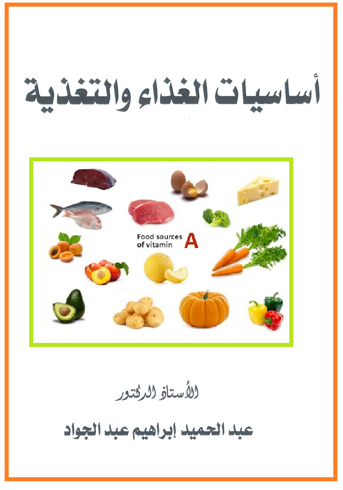 ❞ كتاب اساسيات الغذاء والتغذية ❝  ⏤ عبدالحميد إيراهيم عبدالجواد