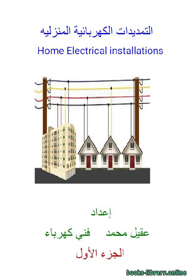 التمديدات الكهربائية المنزلية الجزء الأول 
