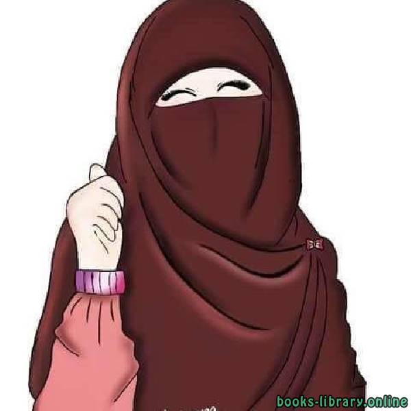 أحكام المرأة المسلمة 