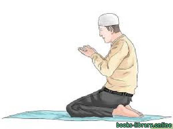 ❞ كتاب الصلاة في الاسلام ❝  ⏤ عبد الله سراج الدين