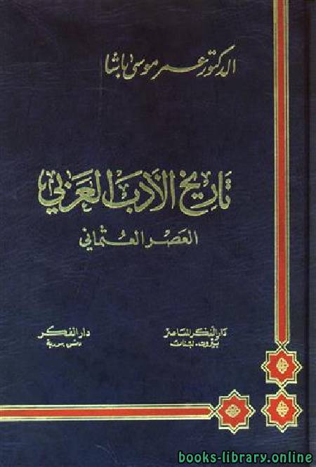❞ كتاب تاريخ الادب العربي فى  العصر العثمانى ❝  ⏤ عمر موسى باشا