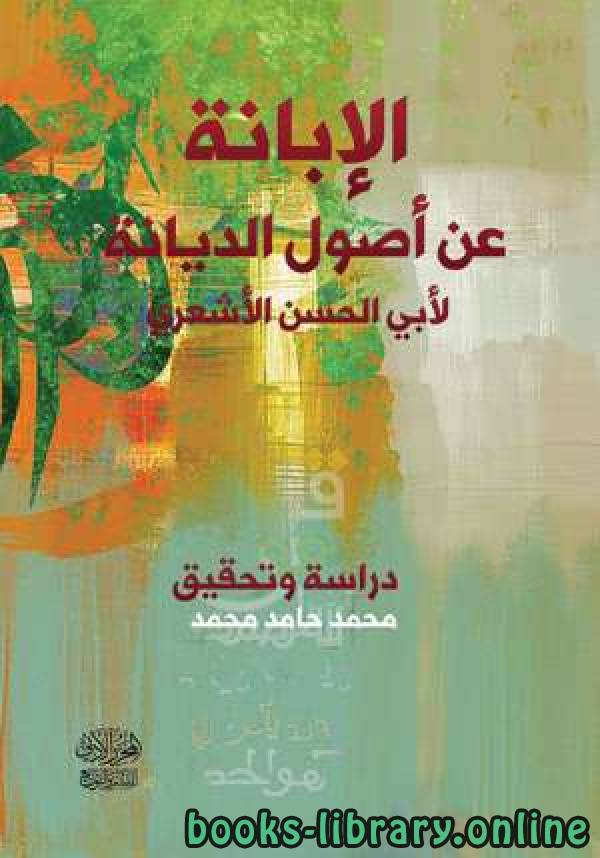 ❞ كتاب الإبانة عن أصول الديانة للأشعري ❝  ⏤ محمد حامد محمد