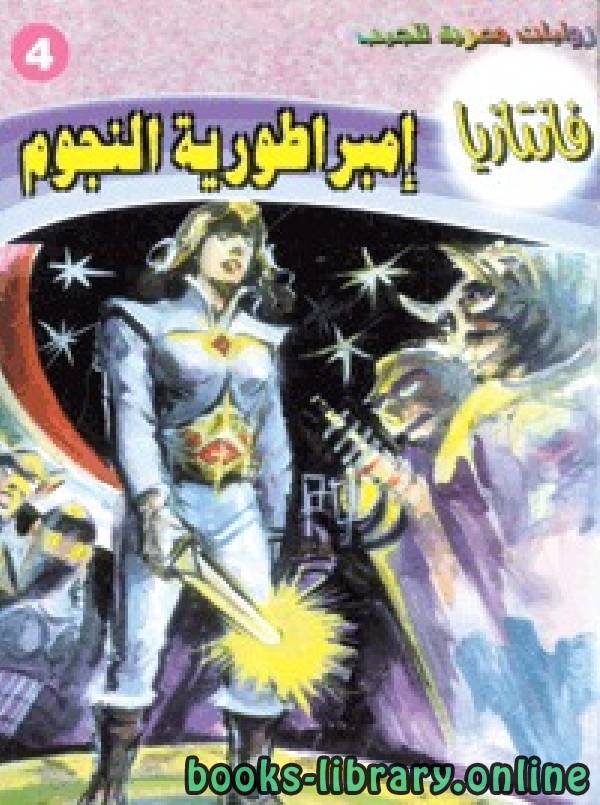 ❞ رواية إمبراطورية النجوم ❝  ⏤ أحمد خالد توفيق