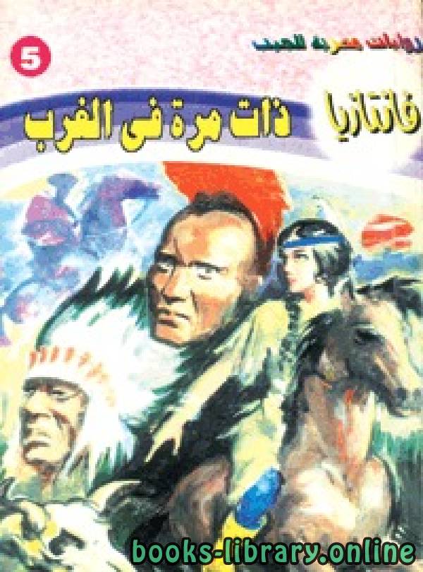 ❞ رواية ذات مرة في الغرب ❝  ⏤ أحمد خالد توفيق