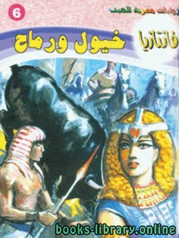❞ رواية خيول ورماح ❝  ⏤ أحمد خالد توفيق