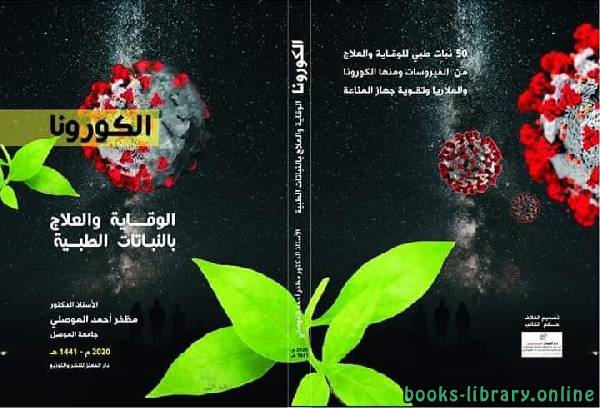 ❞ كتاب الكورونا - الوقاية والعلاج بالنباتات الطبية ❝  ⏤ مظفر أحمد الموصلى