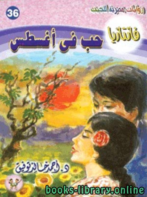❞ رواية حب في أغسطس ❝  ⏤ أحمد خالد توفيق