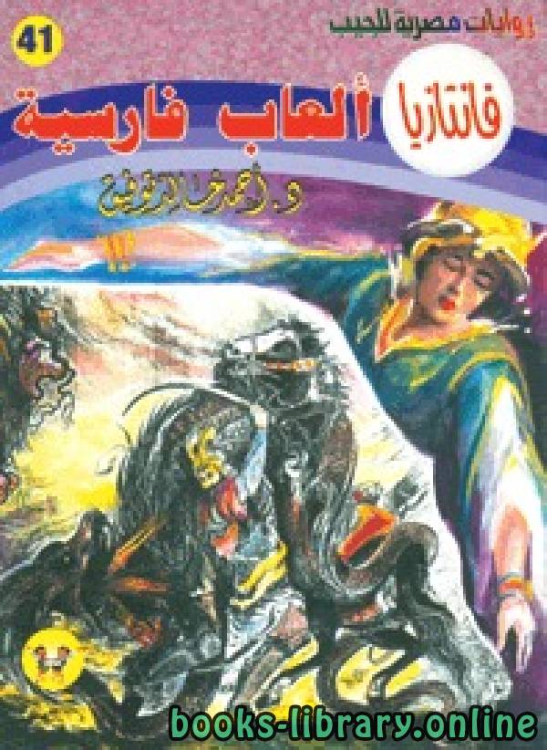 ❞ رواية ألعاب فارسية ❝  ⏤ أحمد خالد توفيق