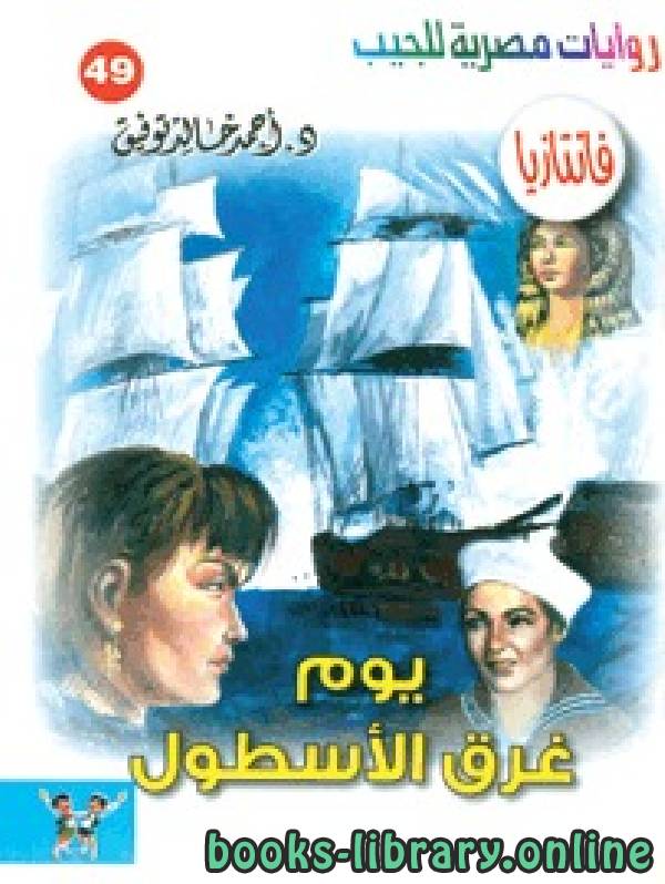❞ رواية يوم غرق الاسطول ❝  ⏤ أحمد خالد توفيق