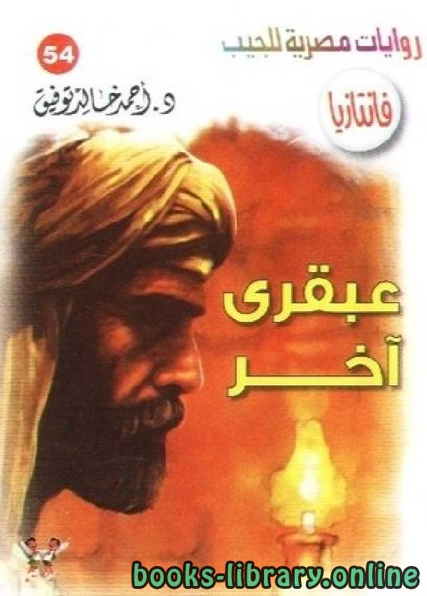 ❞ رواية عبقري آخر ❝  ⏤ أحمد خالد توفيق