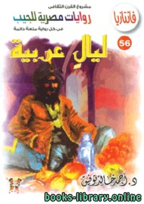 ❞ رواية ليال عربية ❝  ⏤ أحمد خالد توفيق