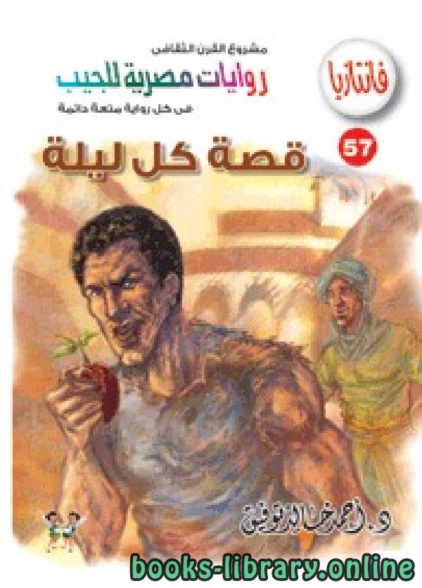 ❞ رواية قصة كل ليلة ❝  ⏤ أحمد خالد توفيق