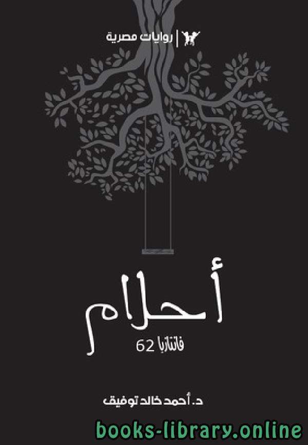 ❞ رواية أحلام  فانتازيا ❝  ⏤ أحمد خالد توفيق