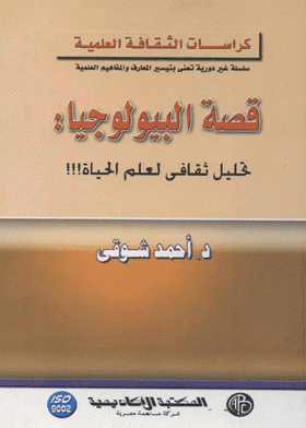 ❞ كتاب قصة البيولوجيا : تحليل ثقافي لعلم الحياة ❝  ⏤ د. أحمد شوقى