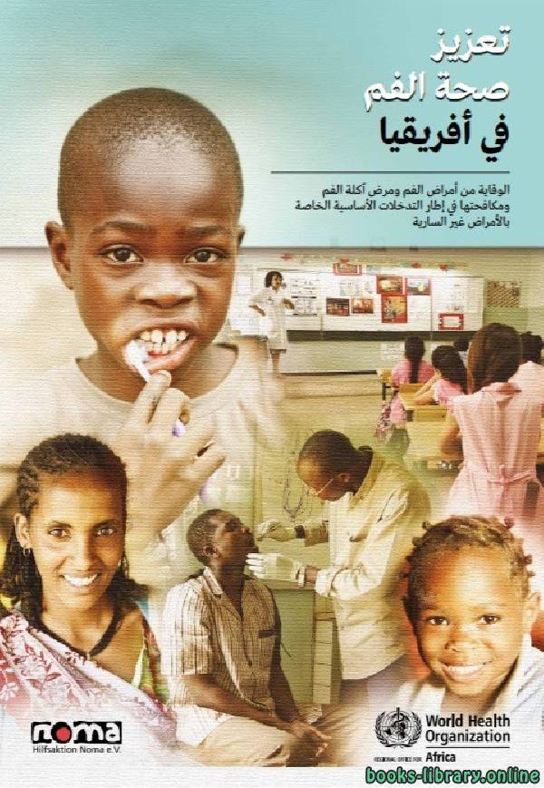 ❞ كتاب تعزيز صحة الفم في أفريقيا ❝ 