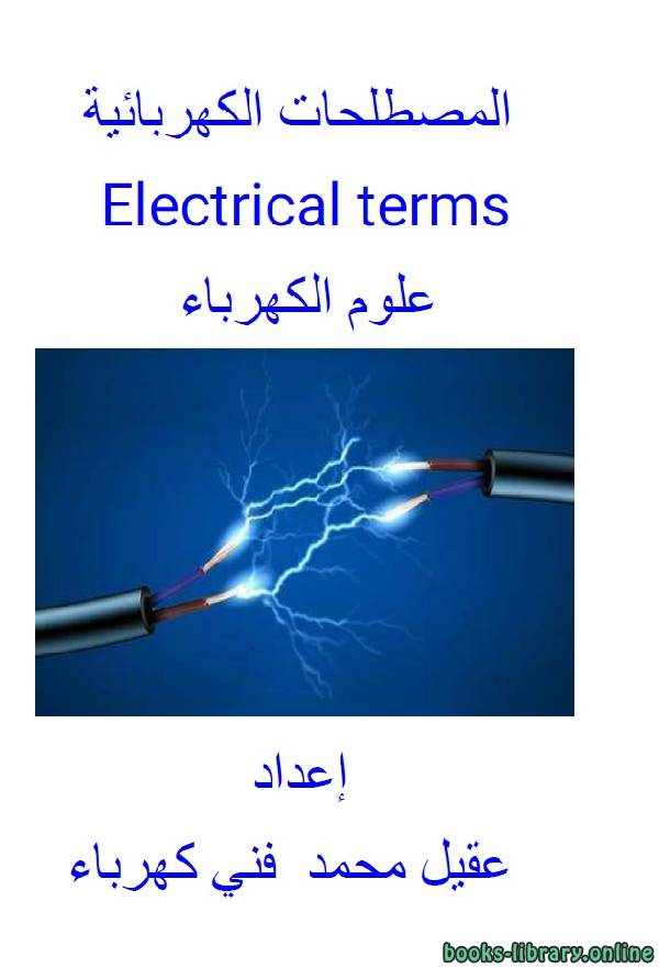 ❞ كتاب المصطلحات الكهربائية علوم الكهرباء ❝  ⏤ عقيل محمد