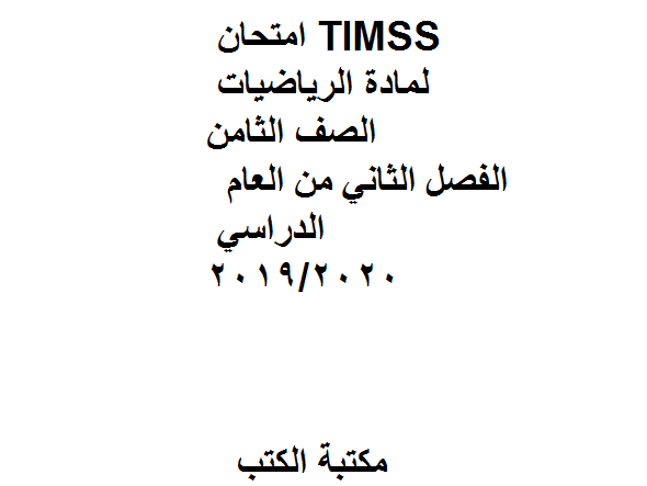 ❞ مذكّرة امتحان TIMSS، وهو لمادة الرياضيات الصف الثامن. الفصل الثاني من العام الدراسي 2019/2020 ❝  ⏤ كاتب غير معروف