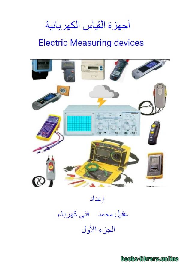 ❞ كتاب أجهزة القياس الكهربائية الجزء الأول ❝  ⏤ عقيل محمد