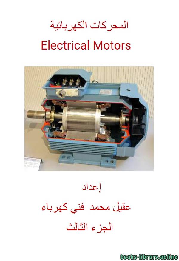 ❞ كتاب المحركات الكهربائية الجزء الثالث ❝  ⏤ عقيل محمد