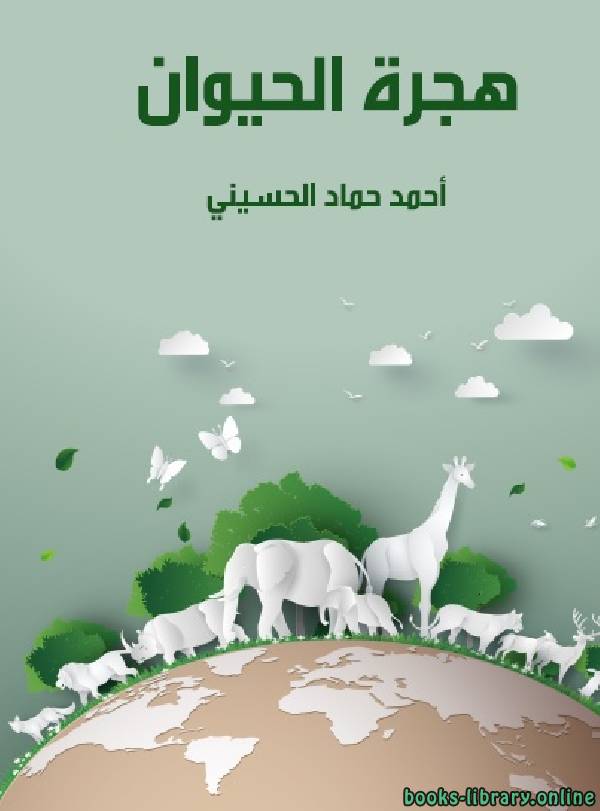 ❞ كتاب هجرة الحيوان ❝  ⏤ أحمد حماد الحسينى