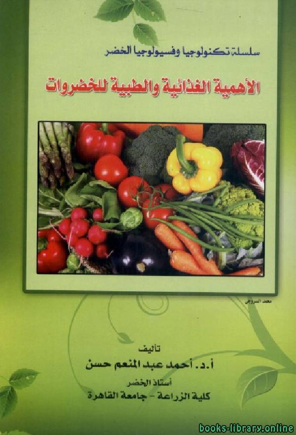 ❞ كتاب الأهمية الغذائية والطبية للخضروات ❝  ⏤ أحمد عبدالمنعم حسن
