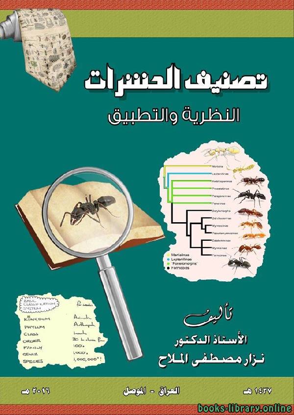 تصنيف الحشرات النظرية والتطبيق 