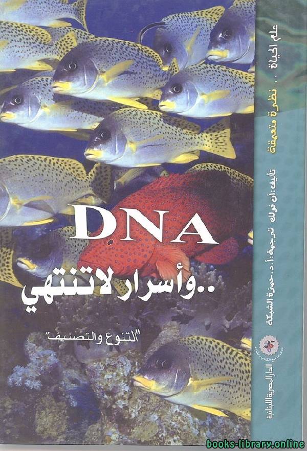 ❞ كتاب ال DNA واسرار لا تنتهي ( التنوع والتصنيف ) ❝  ⏤ ان فولك