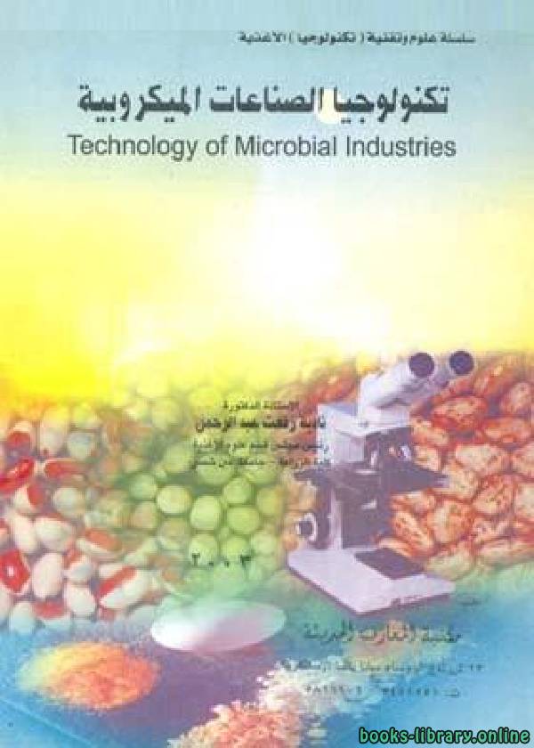 تكنولوجيا الصناعات الميكروبية 