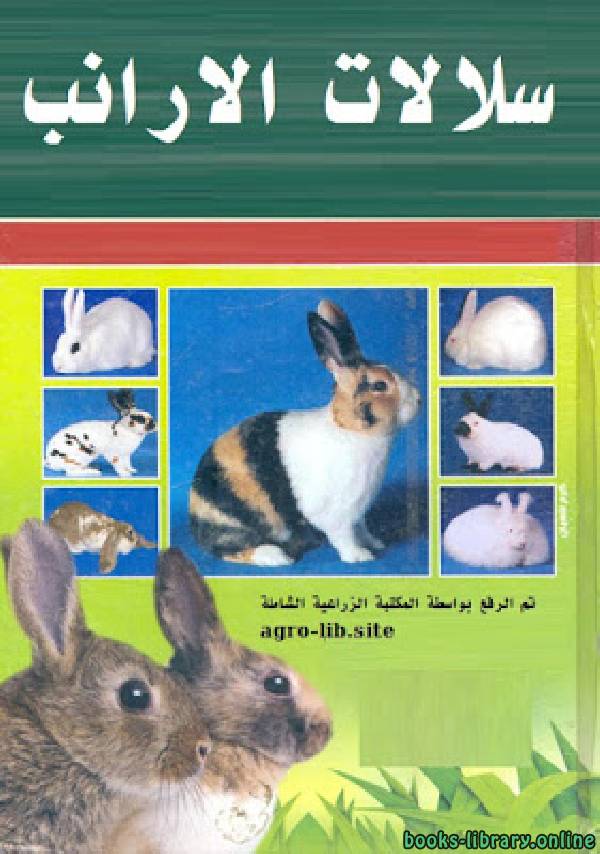❞ كتاب سلالات الأرانب ❝ 