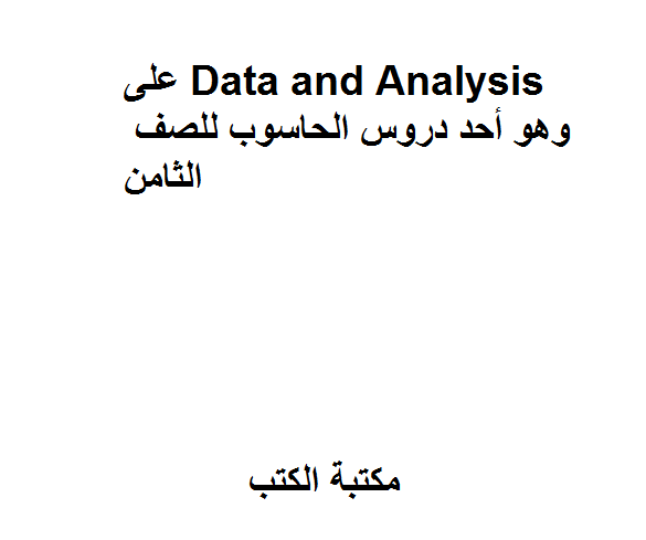 Data and Analysis، وهو أحد دروس الحاسوب للصف الثامن.