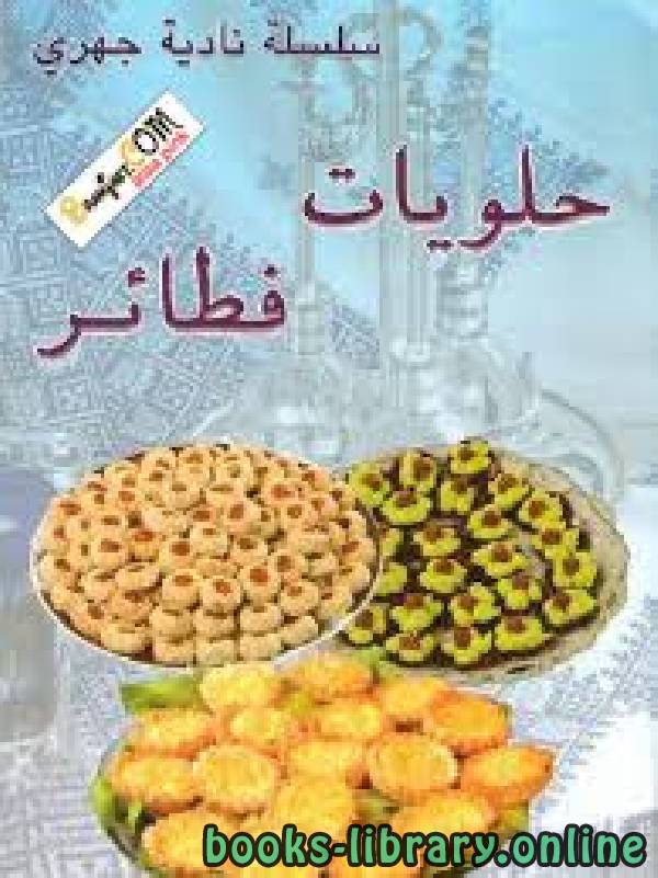 ❞ كتاب حلويات فطائر ❝  ⏤ نادية الجهري