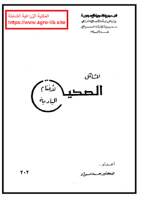 ❞ كتاب المشاكل الصحية لاغنام البادية ❝  ⏤ محمد مراد