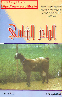 ❞ كتاب الماعز الشامي ❝ 