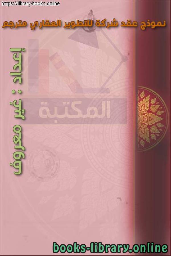 ❞ كتاب نموذج 2 إتفاقية وديعة وكالة البحريني السعودي مترجمة ❝  ⏤ كاتب غير معروف