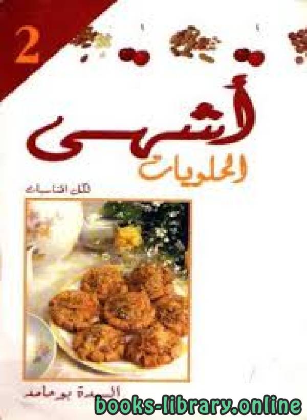 ❞ كتاب أشهى الحلويات لكل المناسبات ❝  ⏤ السيده بو حامد