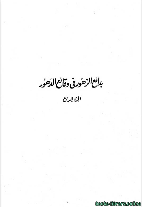 ❞ كتاب بدائع الزهور فى وقائع الدهور الجزء الرابع: 906 - 921 هـ ❝  ⏤ محمد بن أحمد بن إياس الحنفي