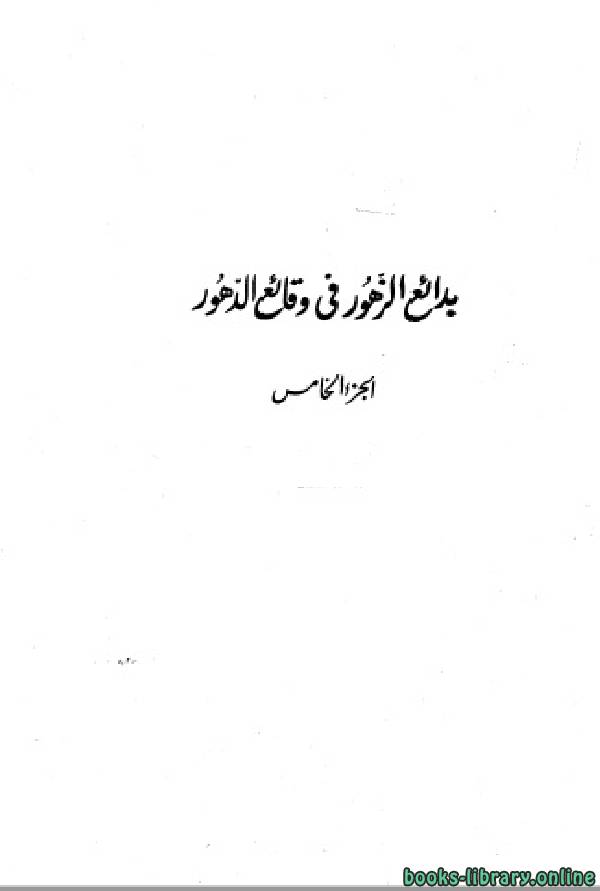 ❞ كتاب بدائع الزهور فى وقائع الدهور الجزء الخامس: 922 - 928 هـ ❝  ⏤ محمد بن أحمد بن إياس الحنفي