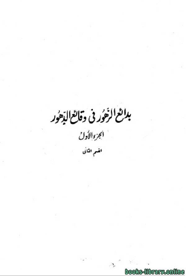 ❞ كتاب  بدائع الزهور فى وقائع الدهور الجزء الأول - القسم الثاني: 764 - 815 هـ ❝  ⏤ محمد بن أحمد بن إياس الحنفي