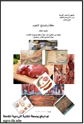 ❞ كتاب حفظ و تصنيع اللحوم ❝  ⏤ مجموعة من المؤلفين