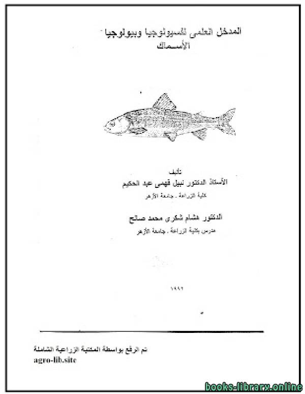 ❞ كتاب المدخل العلمي لفسيولوجيا وبيولوجيا الأسماك ❝  ⏤ مجموعة من المؤلفين