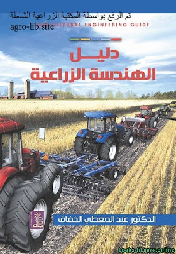 ❞ كتاب دليل الهندسة الزراعية ❝  ⏤ عبدالمعطى الخفاف