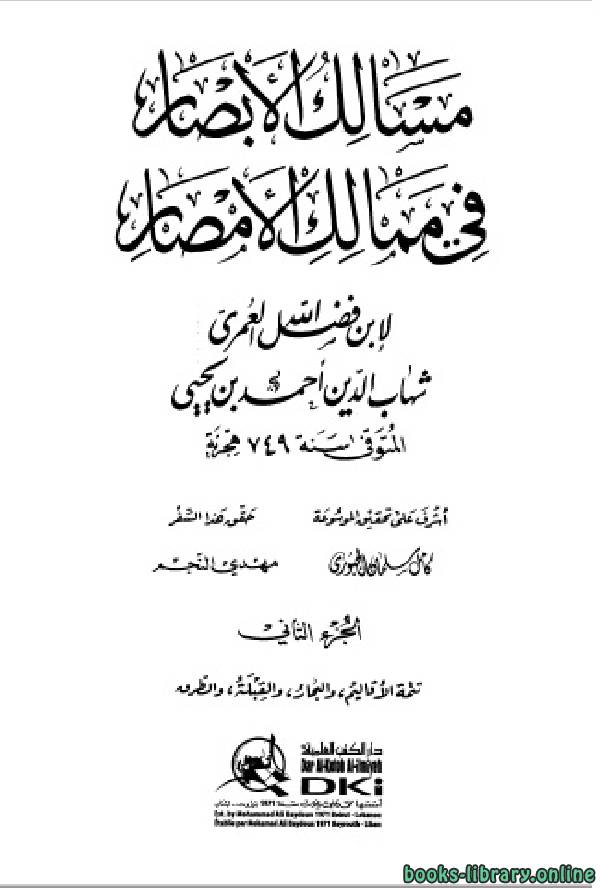 ❞ كتاب مسالك الأبصار في ممالك الأمصار ج2 ❝  ⏤ أحمد بن يحيى بن فضل العمري شهاب الدين