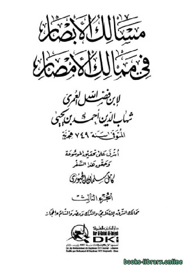 ❞ كتاب مسالك الأبصار في ممالك الأمصار ج3 ❝  ⏤ أحمد بن يحيى بن فضل العمري شهاب الدين