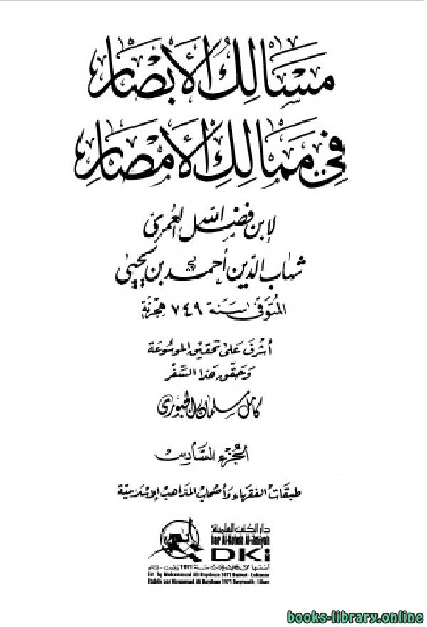 ❞ كتاب مسالك الأبصار في ممالك الأمصار ج6 ❝  ⏤ أحمد بن يحيى بن فضل العمري شهاب الدين
