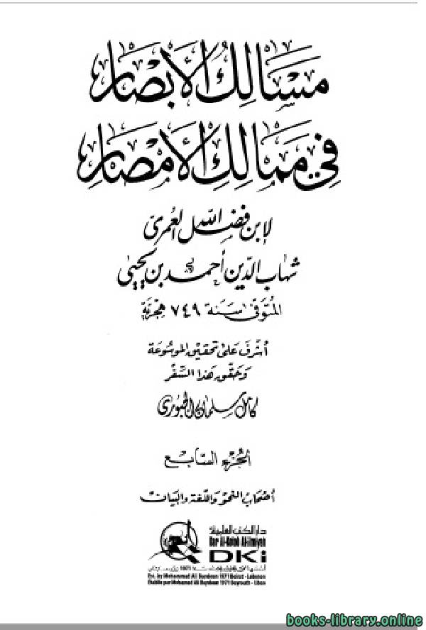 ❞ كتاب مسالك الأبصار في ممالك الأمصار ج7 ❝  ⏤ أحمد بن يحيى بن فضل العمري شهاب الدين