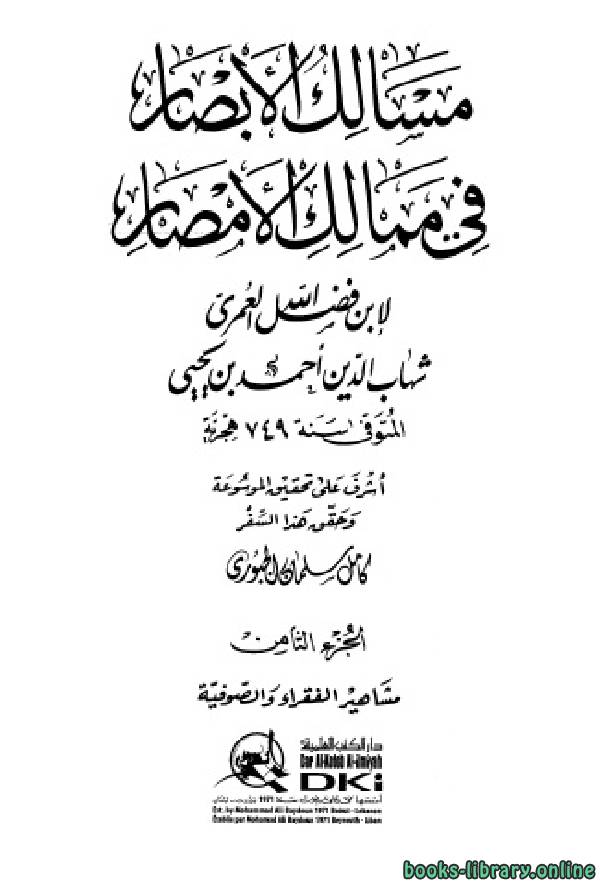 ❞ كتاب مسالك الأبصار في ممالك الأمصار ج8 ❝  ⏤ أحمد بن يحيى بن فضل العمري شهاب الدين