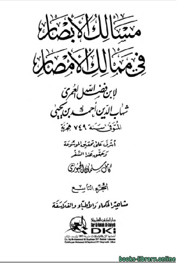 ❞ كتاب مسالك الأبصار في ممالك الأمصار ج9 ❝  ⏤ أحمد بن يحيى بن فضل العمري شهاب الدين