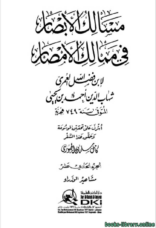 ❞ كتاب مسالك الأبصار في ممالك الأمصار ج11 ❝  ⏤ أحمد بن يحيى بن فضل العمري شهاب الدين