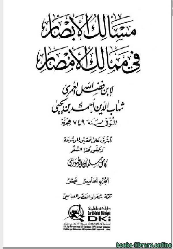 ❞ كتاب مسالك الأبصار في ممالك الأمصار ج15 ❝  ⏤ أحمد بن يحيى بن فضل العمري شهاب الدين