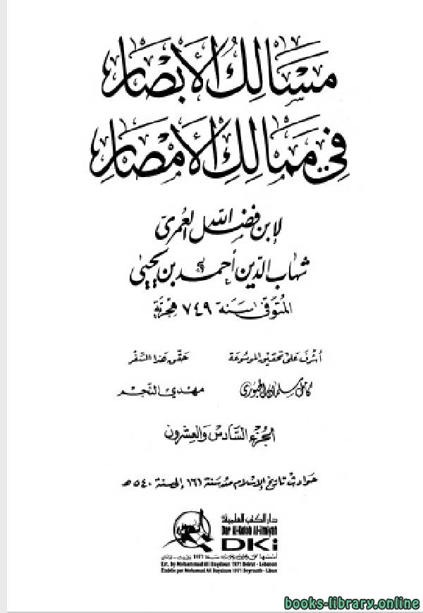 ❞ كتاب مسالك الأبصار في ممالك الأمصار ج26 ❝  ⏤ أحمد بن يحيى بن فضل العمري شهاب الدين